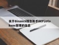 关于Binance钱包新手BEP20tokens管理的信息