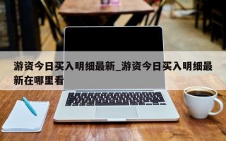 游资今日买入明细最新_游资今日买入明细最新在哪里看