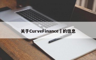 关于CurveFinance​的信息