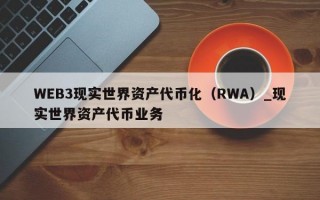 WEB3现实世界资产代币化（RWA）_现实世界资产代币业务