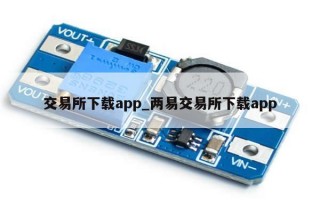 交易所下载app_两易交易所下载app