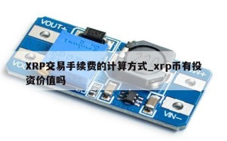 XRP交易手续费的计算方式_xrp币有投资价值吗