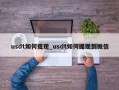 usdt如何提现_usdt如何提现到微信