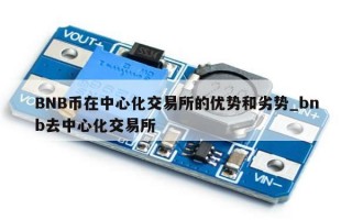 BNB币在中心化交易所的优势和劣势_bnb去中心化交易所