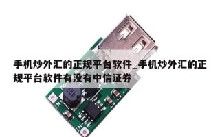 手机炒外汇的正规平台软件_手机炒外汇的正规平台软件有没有中信证券