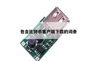 包含比特币客户端下载的词条