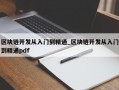 区块链开发从入门到精通_区块链开发从入门到精通pdf