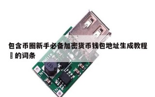 包含币圈新手必备加密货币钱包地址生成教程​的词条