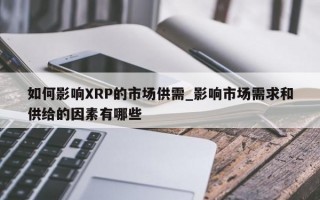 如何影响XRP的市场供需_影响市场需求和供给的因素有哪些