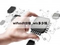 wifusdt价格_wis多少钱