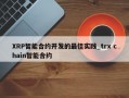 XRP智能合约开发的最佳实践_trx chain智能合约