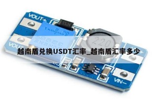 越南盾兑换USDT汇率_越南盾汇率多少