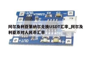 阿尔及利亚第纳尔兑换USDT汇率_阿尔及利亚币对人民币汇率