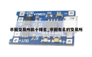 币圈交易所前十排名_币圈有名的交易所