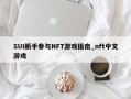 SUI新手参与NFT游戏指南_nft中文游戏