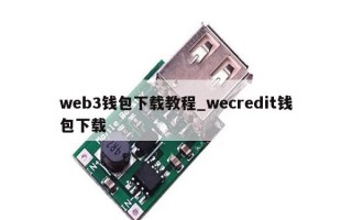 web3钱包下载教程_wecredit钱包下载