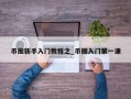 币圈新手入门教程之_币圈入门第一课