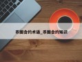 币圈合约术语_币圈合约知识