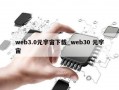 web3.0元宇宙下载_web30 元宇宙