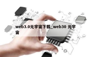 web3.0元宇宙下载_web30 元宇宙