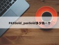 PAXGold_paxGold多少钱一个