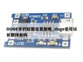 DOGE币的短期交易策略_doge币可以长期持有吗