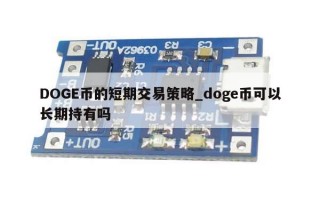 DOGE币的短期交易策略_doge币可以长期持有吗