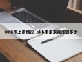 OKB币上币情况_okb币未来能涨到多少