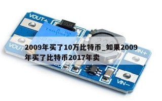 2009年买了10万比特币_如果2009年买了比特币2017年卖