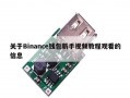 关于Binance钱包新手视频教程观看的信息