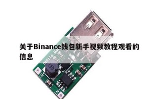 关于Binance钱包新手视频教程观看的信息