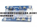 四大银行推出数字货币是什么意思_四大银行推出的数字货币