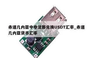 赤道几内亚中非法郎兑换USDT汇率_赤道几内亚货币汇率