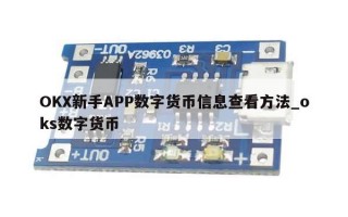 OKX新手APP数字货币信息查看方法_oks数字货币