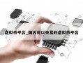 虚拟币平台_国内可以交易的虚拟币平台