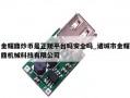 金耀鼎炒币是正规平台吗安全吗_诸城市金耀鼎机械科技有限公司