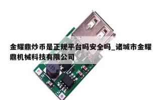 金耀鼎炒币是正规平台吗安全吗_诸城市金耀鼎机械科技有限公司