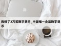 我投了2万买数字货币_中国唯一合法数字货币
