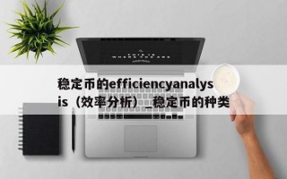 稳定币的efficiencyanalysis（效率分析）_稳定币的种类