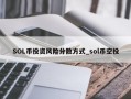 SOL币投资风险分散方式_sol币空投