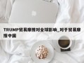 TRUMP贸易摩擦对全球影响_对于贸易摩擦中国