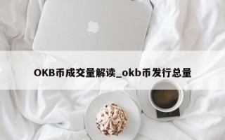 OKB币成交量解读_okb币发行总量
