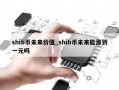 shib币未来价值_shib币未来能涨到一元吗