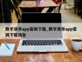 数字货币app官网下载_数字货币app官网下载钱包