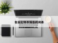 包含比特币钱包的词条