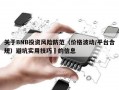 关于BNB投资风险防范（价格波动/平台合规）避坑实用技巧​的信息