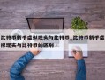 比特币新手虚拟现实与比特币_比特币新手虚拟现实与比特币的区别