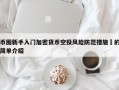 币圈新手入门加密货币空投风险防范措施​的简单介绍