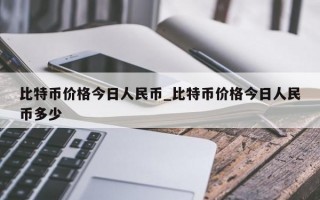 比特币价格今日人民币_比特币价格今日人民币多少