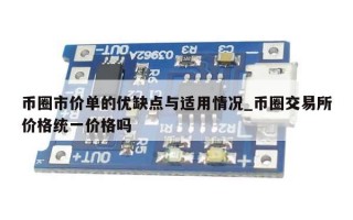 币圈市价单的优缺点与适用情况_币圈交易所价格统一价格吗